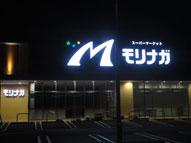 LED,スーパーサイン