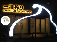 ビアガーデン,期間限定,イベント,店舗ＬＥＤ,サイン