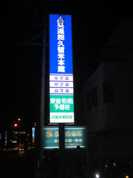 久留米市,工作物申請,自立ＬＥＤサイン