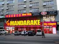 まんだらけ,店舗サイン