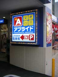 点滅球,３点１減,柱取付サイン