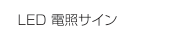 LED電照サイン