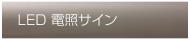 LED電照サイン