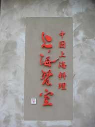 飲食店、入口,カルプ文字