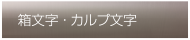 箱文字・カルプ文字