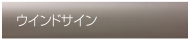 ウインドサイン