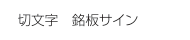 切り文字 銘版