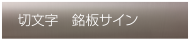 切り文字 銘版