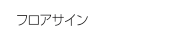 フロアサイン