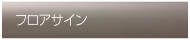 フロアサイン