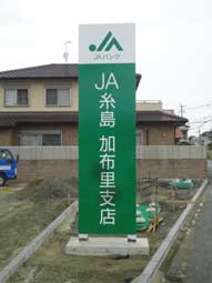 ＪＡ,福岡県,自立,建植サイン