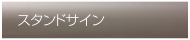 スタンドサイン