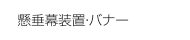 懸垂幕・バナー