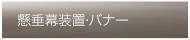 懸垂幕・バナー