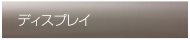 ディスプレイ