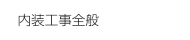 内装工事全般