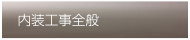 内装工事全般