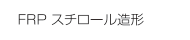FRP・スチロール造形