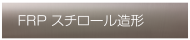 FRP・スチロール造形