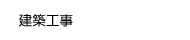 建築工事