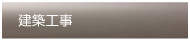 建築工事