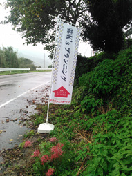 注水式タンク,のぼり