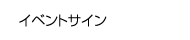 イベントサイン