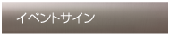 イベントサイン