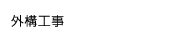外構工事