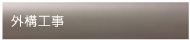 外構工事